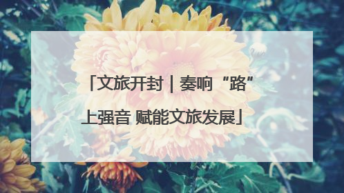 文旅开封｜奏响“路”上强音 赋能文旅发展