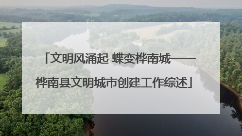 文明风涌起 蝶变桦南城——桦南县文明城市创建工作综述