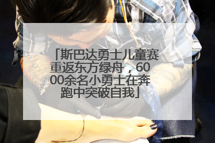 斯巴达勇士儿童赛重返东方绿舟，6000余名小勇士在奔跑中突破自我