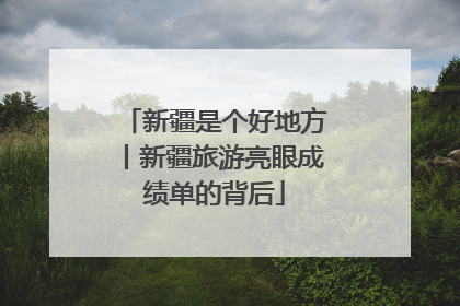 新疆是个好地方丨新疆旅游亮眼成绩单的背后