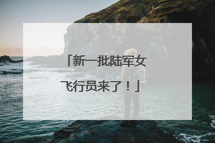 新一批陆军女飞行员来了！