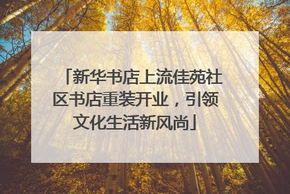 新华书店上流佳苑社区书店重装开业，引领文化生活新风尚