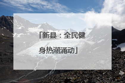 新县：全民健身热潮涌动
