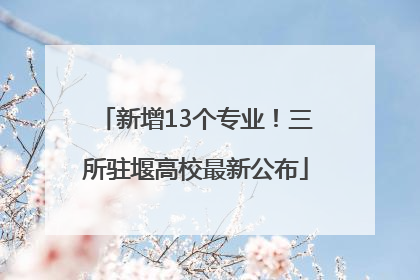 新增13个专业！三所驻堰高校最新公布