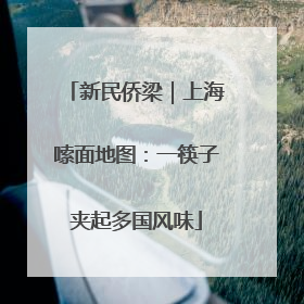 新民侨梁｜上海嗦面地图：一筷子夹起多国风味