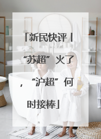 新民快评丨“苏超”火了，“沪超”何时接棒