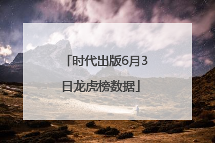 时代出版6月3日龙虎榜数据