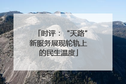 时评：“天路”新服务展现轮轨上的民生温度