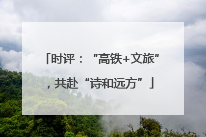 时评：“高铁+文旅”，共赴“诗和远方”