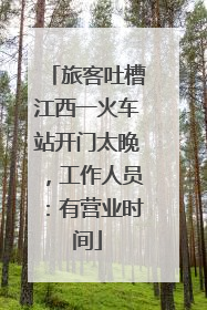 旅客吐槽江西一火车站开门太晚，工作人员：有营业时间
