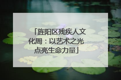 旌阳区残疾人文化周：以艺术之光点亮生命力量