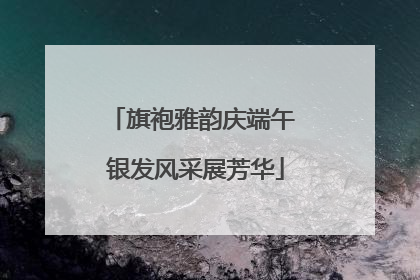 旗袍雅韵庆端午 银发风采展芳华