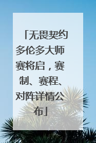无畏契约多伦多大师赛将启，赛制、赛程、对阵详情公布