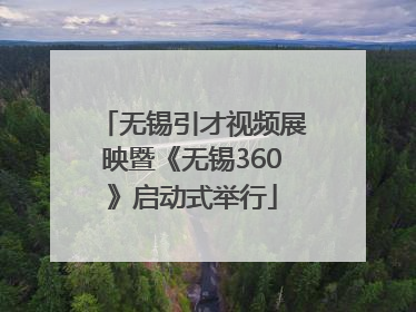 无锡引才视频展映暨《无锡360》启动式举行