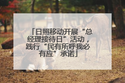 日照移动开展“总经理接待日”活动，践行“民有所呼我必有应”承诺