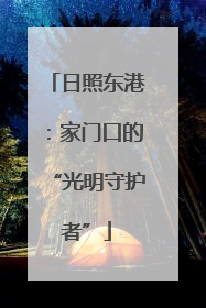 日照东港：家门口的“光明守护者”