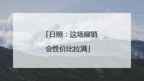 日照：这场展销会性价比拉满