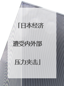 日本经济遭受内外部压力夹击