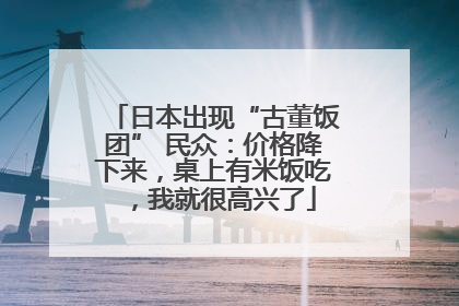 日本出现“古董饭团” 民众：价格降下来，桌上有米饭吃，我就很高兴了