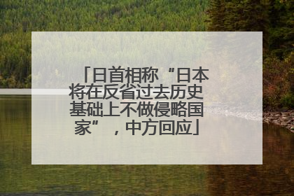 日首相称“日本将在反省过去历史基础上不做侵略国家”，中方回应
