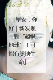早安，你好｜新发现一颗“超级地球”！可能有类地生命
