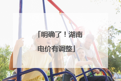 明确了！湖南电价有调整