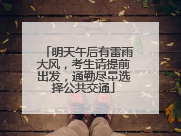 明天午后有雷雨大风，考生请提前出发，通勤尽量选择公共交通