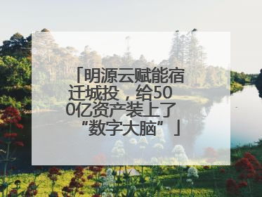 明源云赋能宿迁城投，给500亿资产装上了“数字大脑”