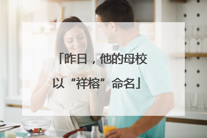 昨日，他的母校以“祥榕”命名