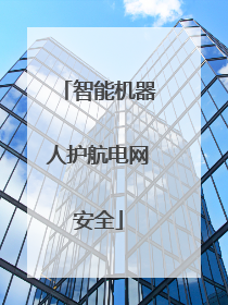 智能机器人护航电网安全