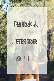 智能水表，真的能救命！
