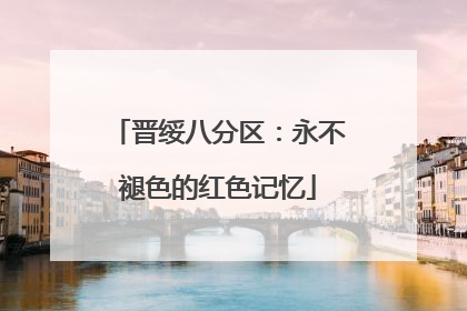 晋绥八分区：永不褪色的红色记忆