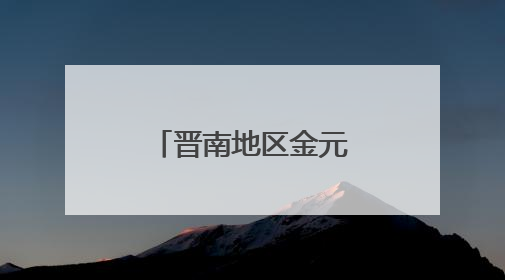 晋南地区金元葬具研究有了新实物标本 最新挖掘资料公布