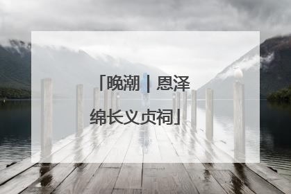 晚潮｜恩泽绵长义贞祠