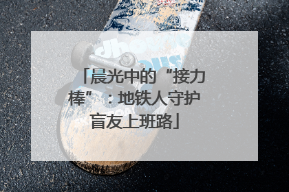 晨光中的“接力棒”：地铁人守护盲友上班路