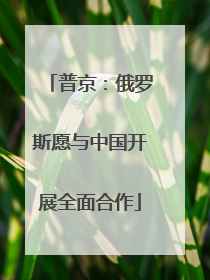 普京：俄罗斯愿与中国开展全面合作