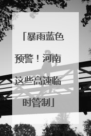 暴雨蓝色预警！河南这些高速临时管制