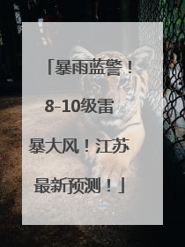 暴雨蓝警！8-10级雷暴大风！江苏最新预测！