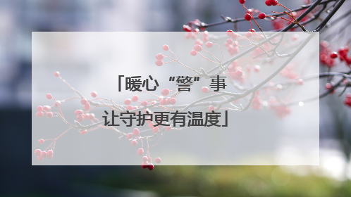 暖心“警”事 让守护更有温度
