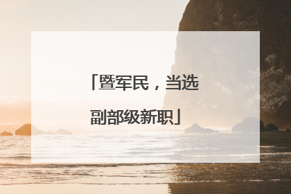 暨军民，当选副部级新职