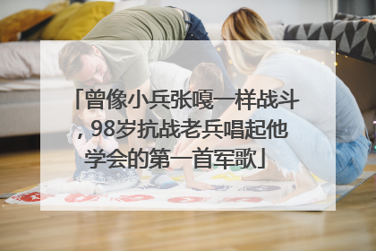 曾像小兵张嘎一样战斗，98岁抗战老兵唱起他学会的第一首军歌