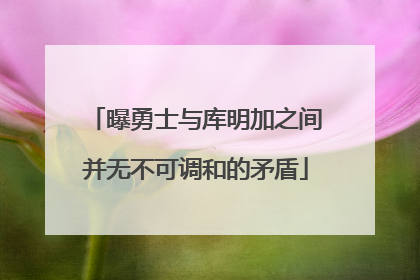 曝勇士与库明加之间并无不可调和的矛盾