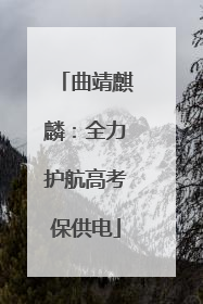曲靖麒麟：全力护航高考保供电