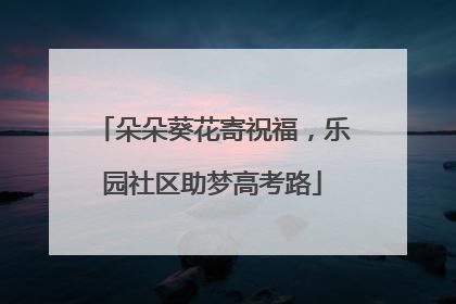 朵朵葵花寄祝福，乐园社区助梦高考路