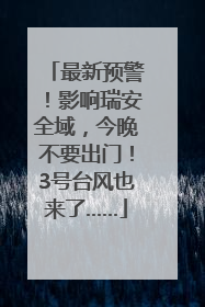 最新预警！影响瑞安全域，今晚不要出门！3号台风也来了……