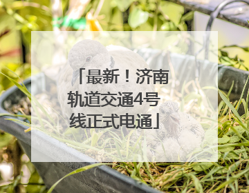 最新！济南轨道交通4号线正式电通