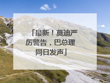 最新！莫迪严厉警告，巴总理同日发声