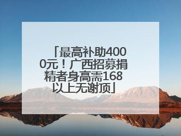 最高补助4000元！广西招募捐精者身高需168以上无谢顶