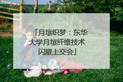 月壤织梦：东华大学月壤纤维技术闪耀上交会