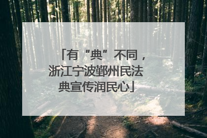 有“典”不同，浙江宁波鄞州民法典宣传润民心